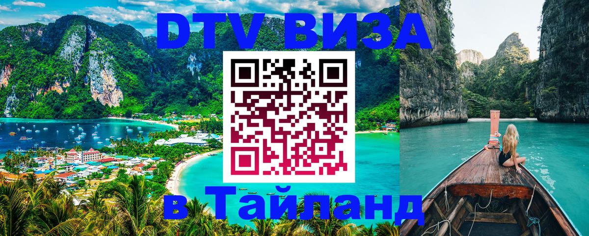 Купить DTV визу в Таиланд Серпухов 