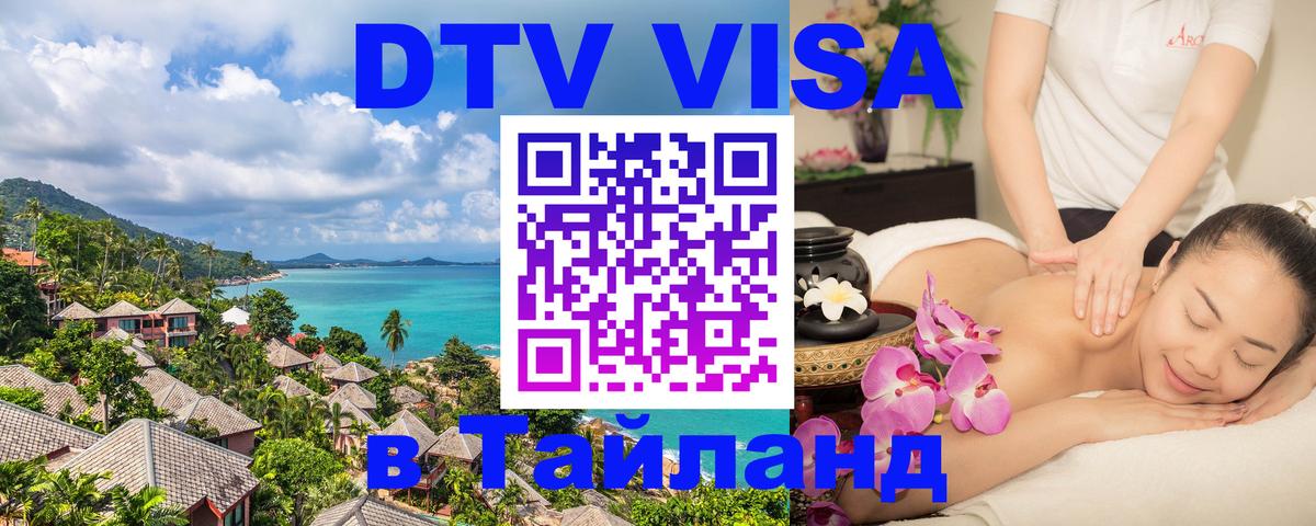 Как сделать DTV визу в Тайланд 